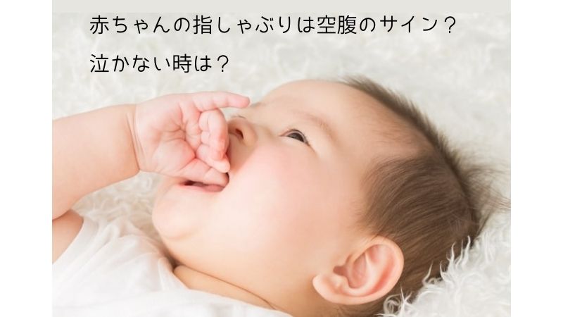 赤ちゃんの指しゃぶりは空腹のサイン？泣かない時は？母乳不足とは限らない！