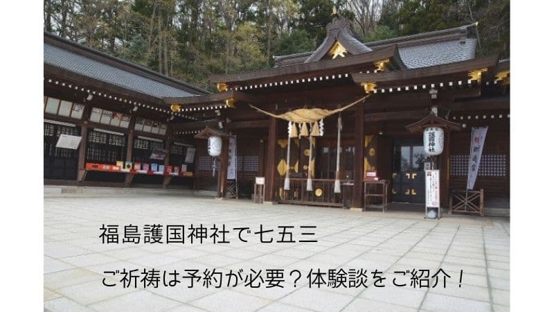 福島県護国神社の七五三詣りはご予約を！時間はどのくらい？駐車場やアクセスなどご紹介