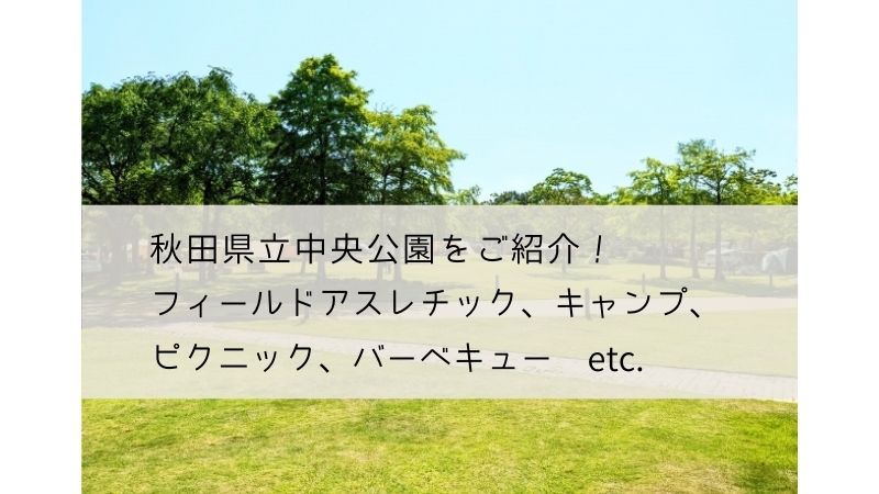 秋田県立中央公園（雄和）フィールドアスレチックのレビュー！キャンプ場やバーベキューもおすすめ！